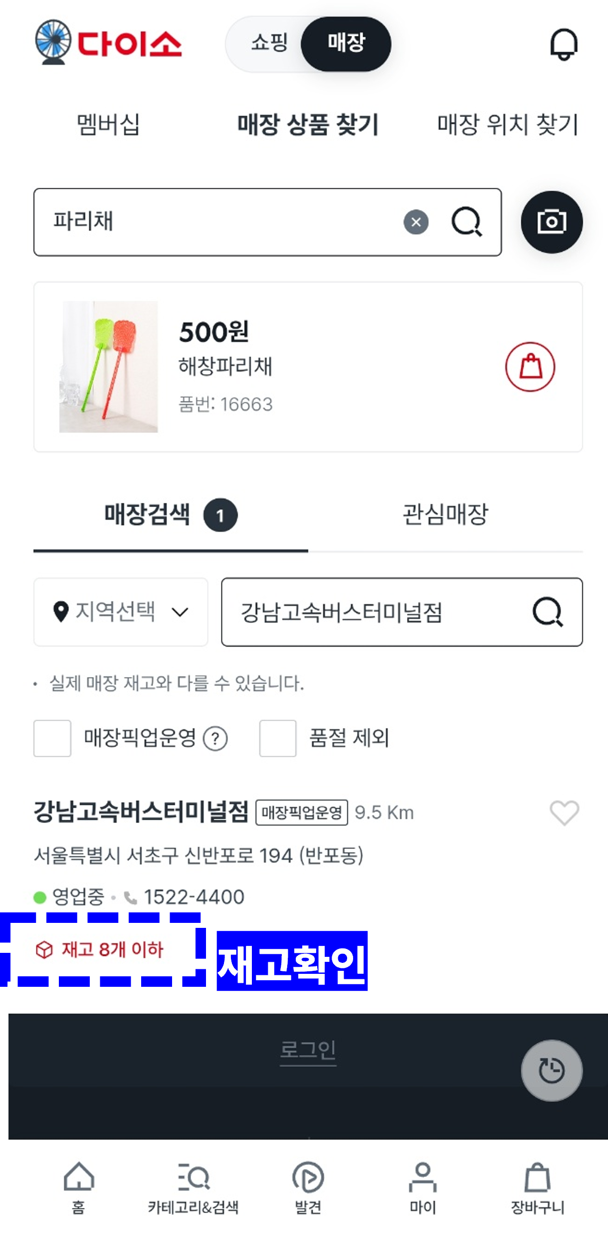 다이소 재고조회