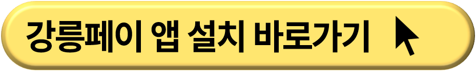 강릉페이 신청 방법 및 사용처