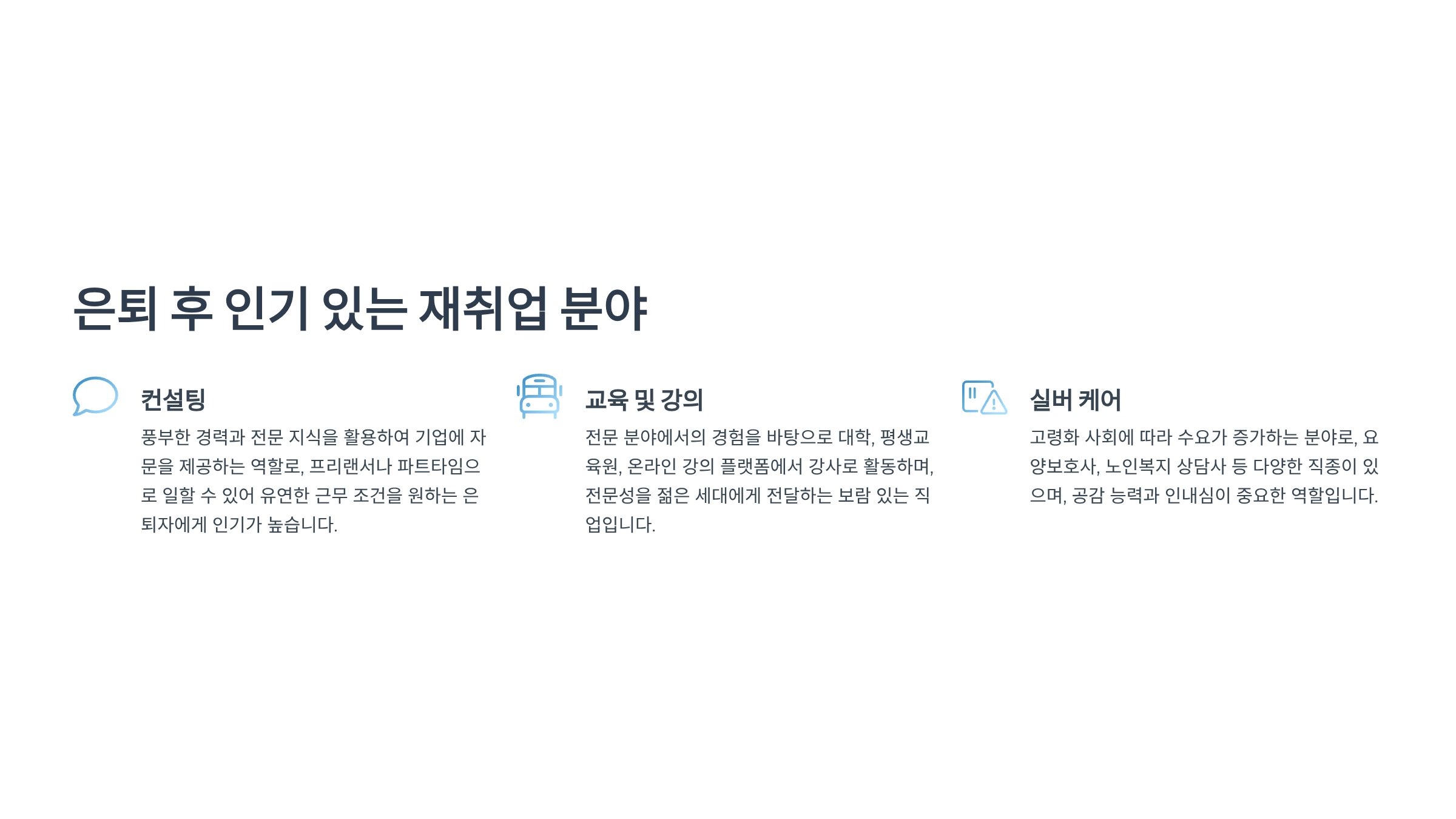 은퇴 후 인기 있는 재취업 분야