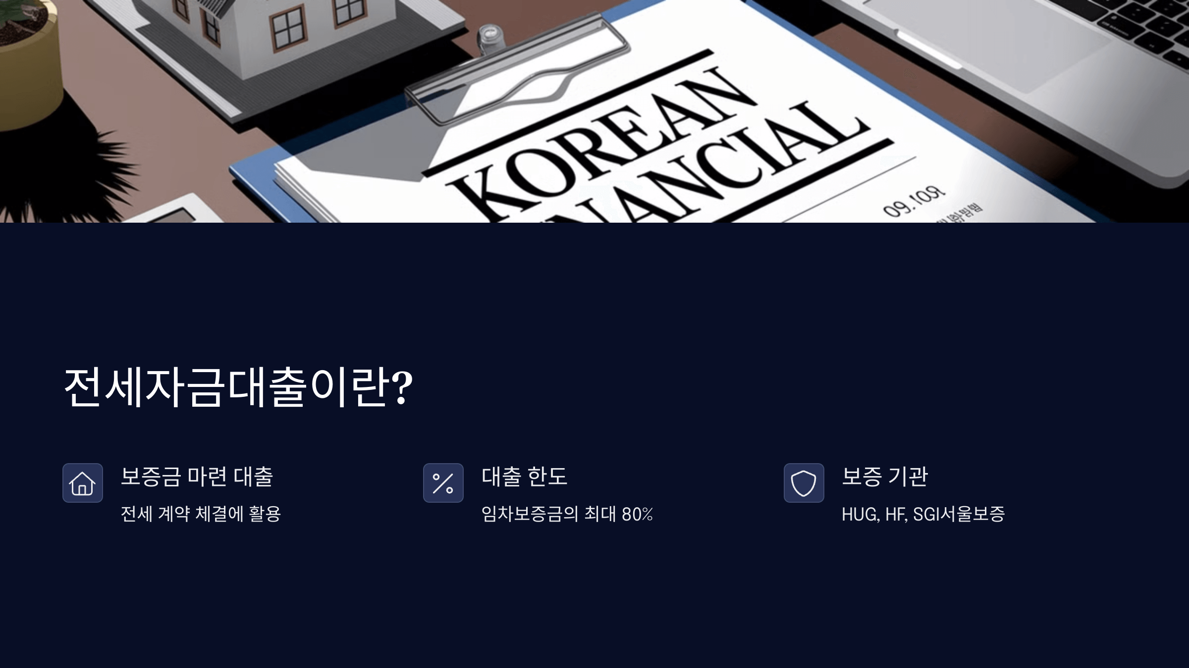 전세자금대출