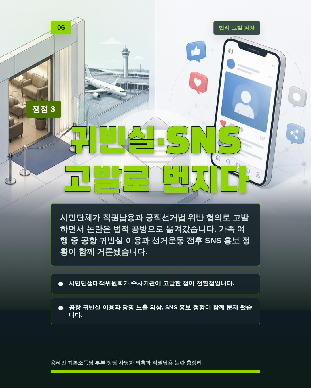 귀빈실·SNS 고발로 번지다