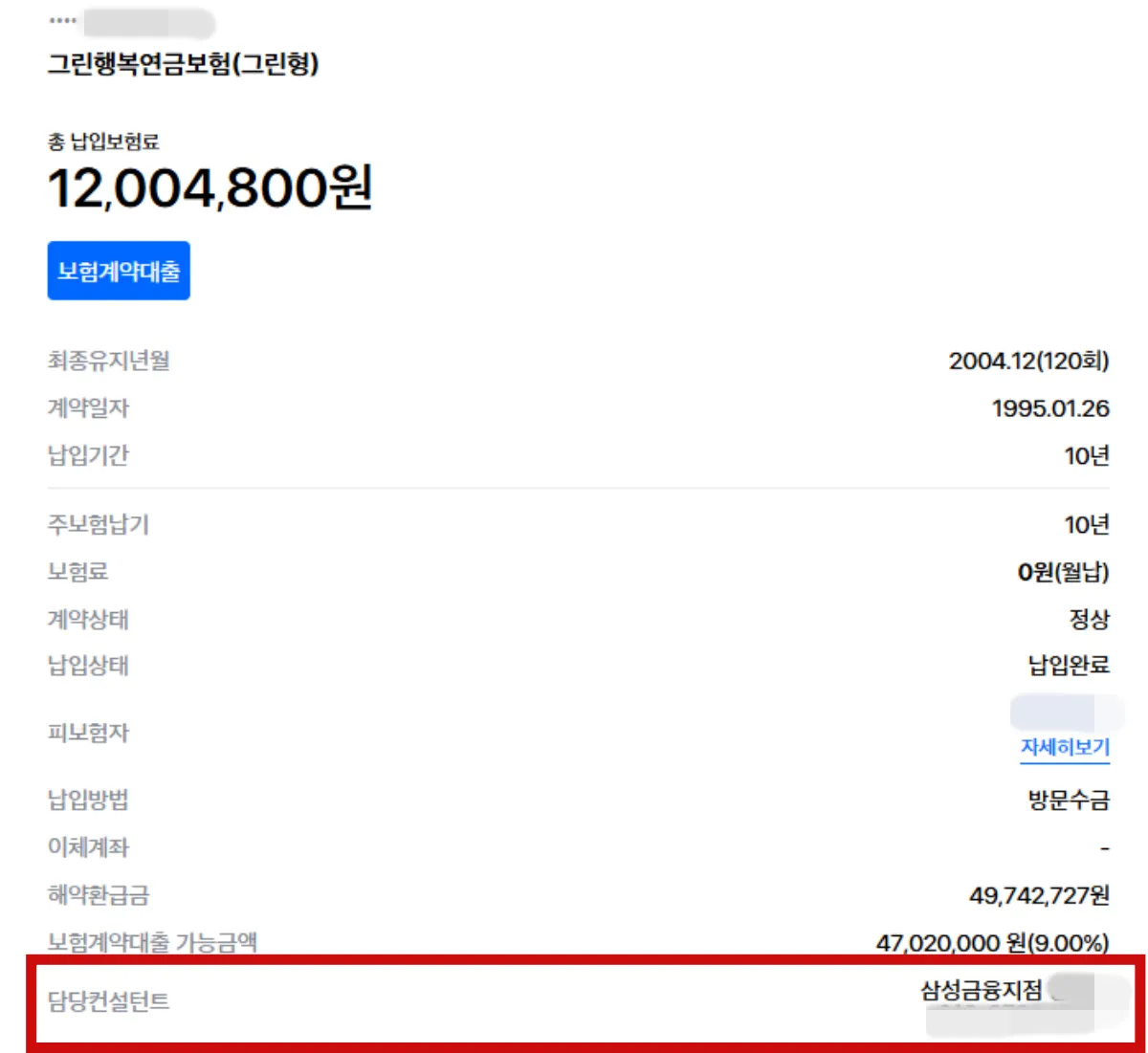 그린행복연금보험-가입내역-하단-담당컨설턴트-확인