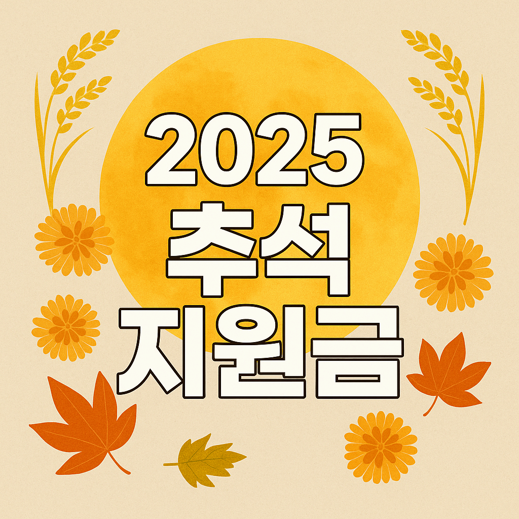 2025 추석 지원금 완전 정복