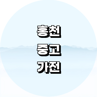 홍천군 중고가전