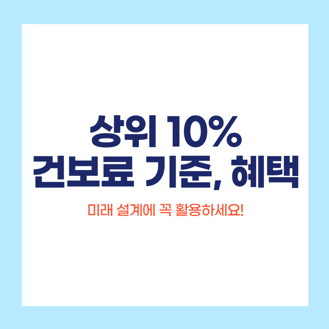 상위 10% 건강보험료