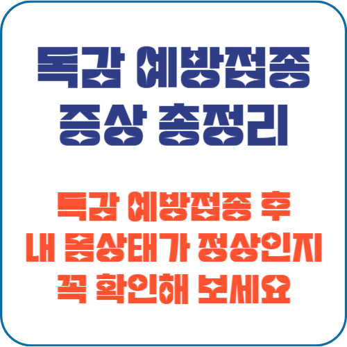 독감 예방접종 증상