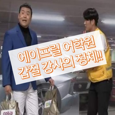 에이프릴어학원 동작캠퍼스