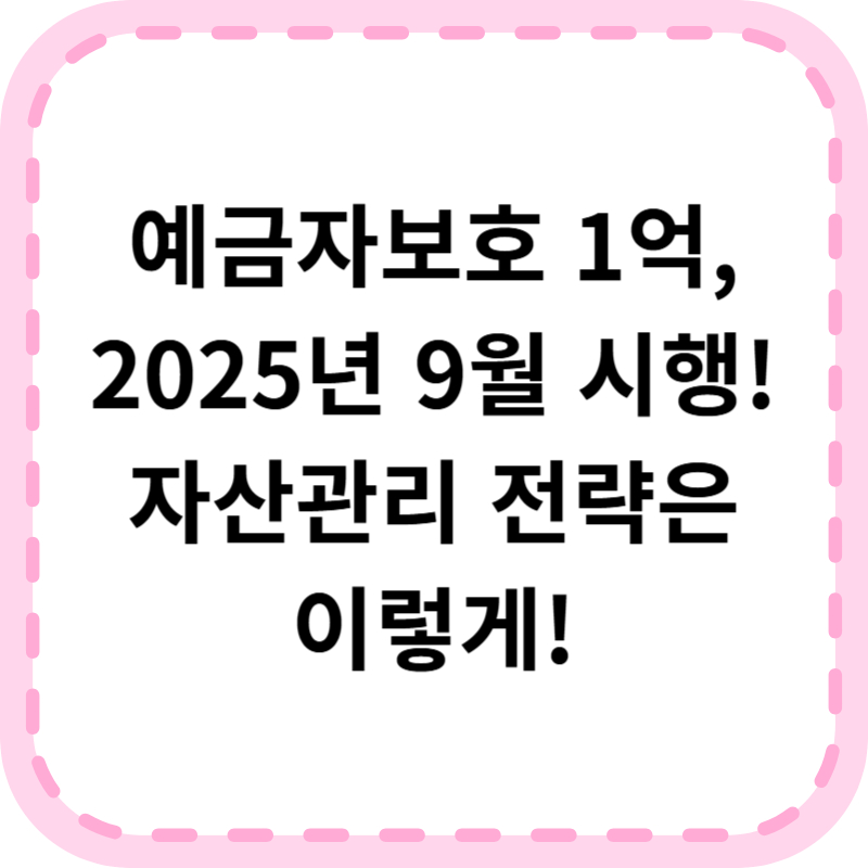 예금자보호 1억 시행일, 상향 시기 언제부터?