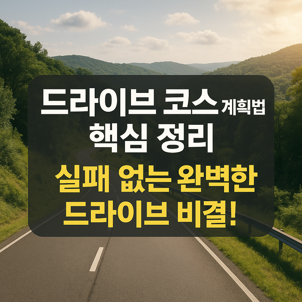 드라이브 코스 계획법