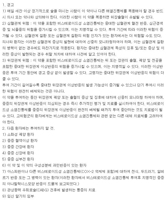 록사트론정-복용-주의사항