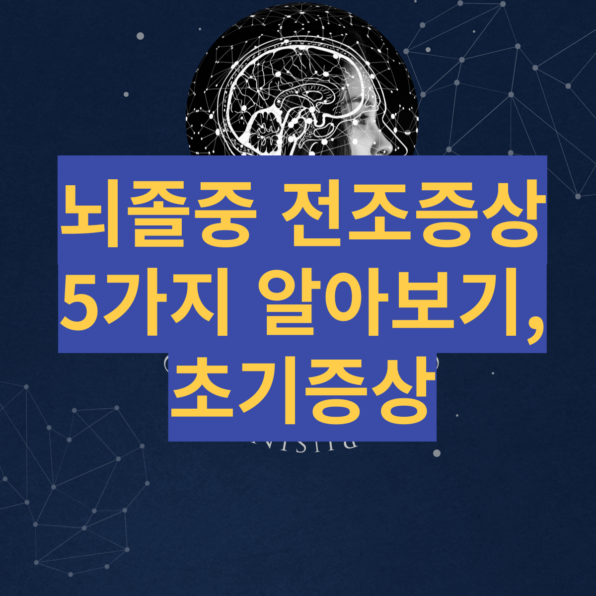 뇌졸중 전조증상 5가지 알아보기, 초기증상