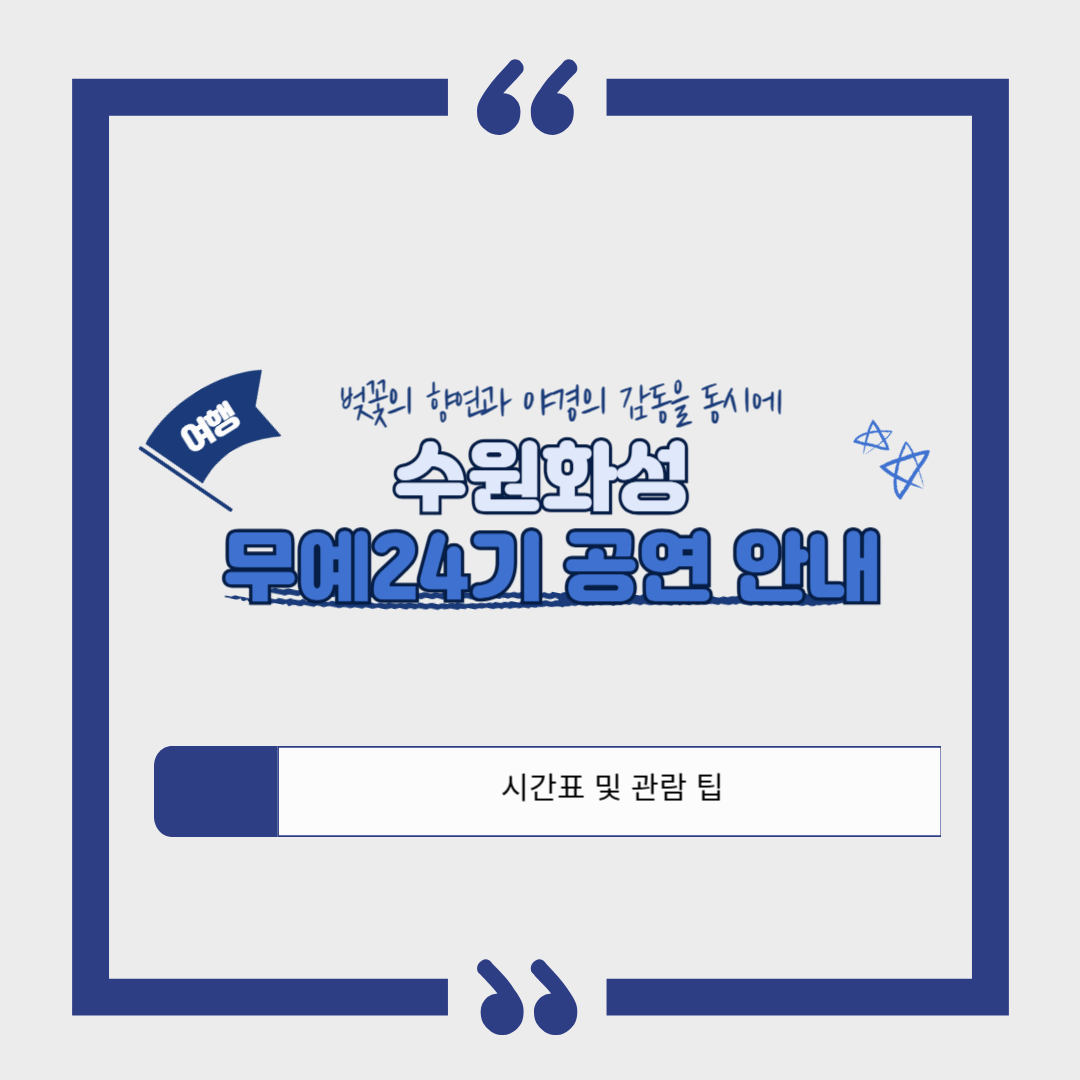 수원화성 무예24기 공연 안내｜시간표 및 관람 팁