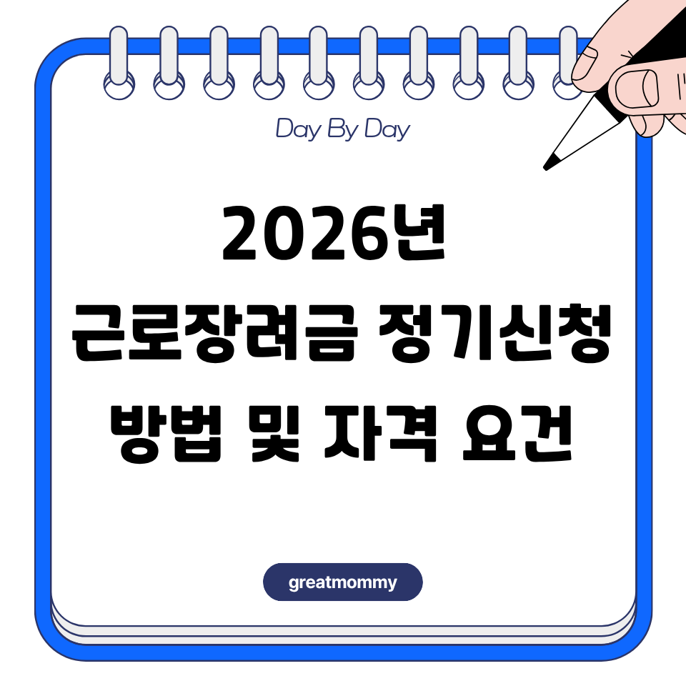 2026년 근로장려금 정기신청 방법 및 자격 요건