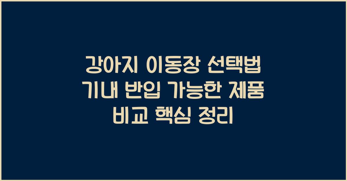 강아지 이동장 선택법! 기내 반입 가능한 제품까지 비교