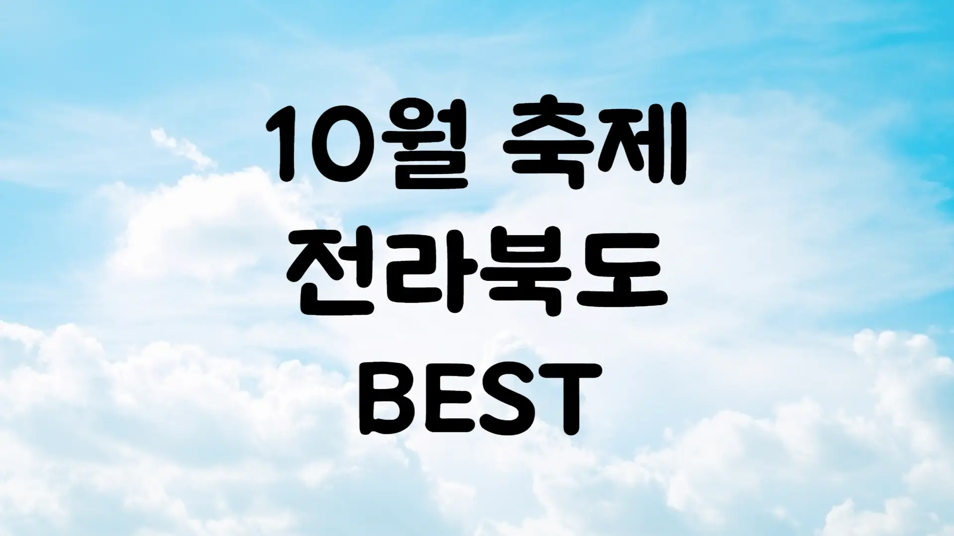10월 전라북도 축제 일정 가볼만한 곳 BEST