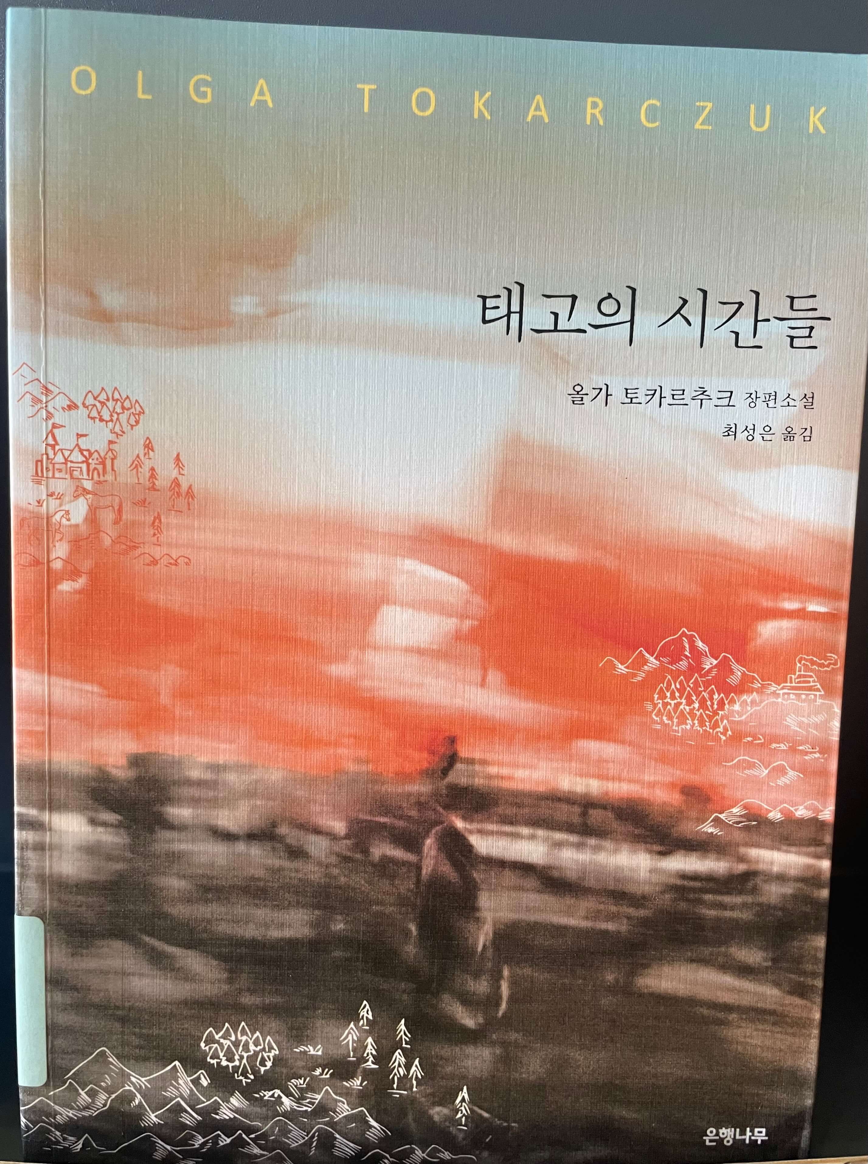 올가 토카르추크의 태고의 시간들