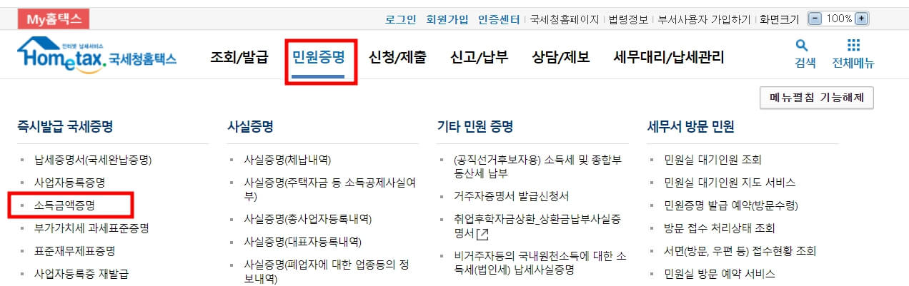 소득금액증명원 발급방법