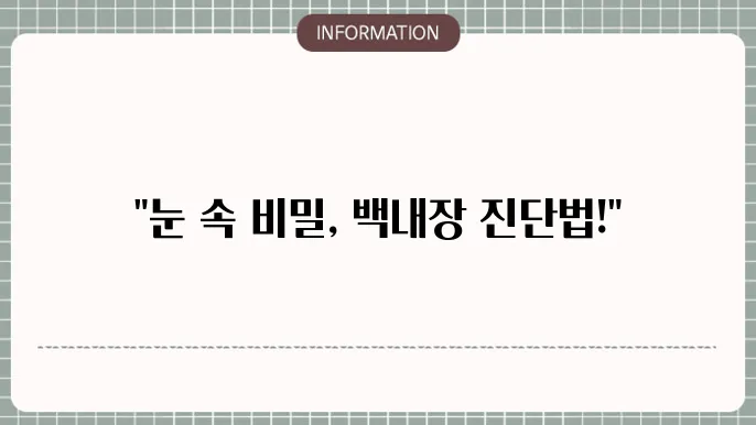 세극동 검사 방법