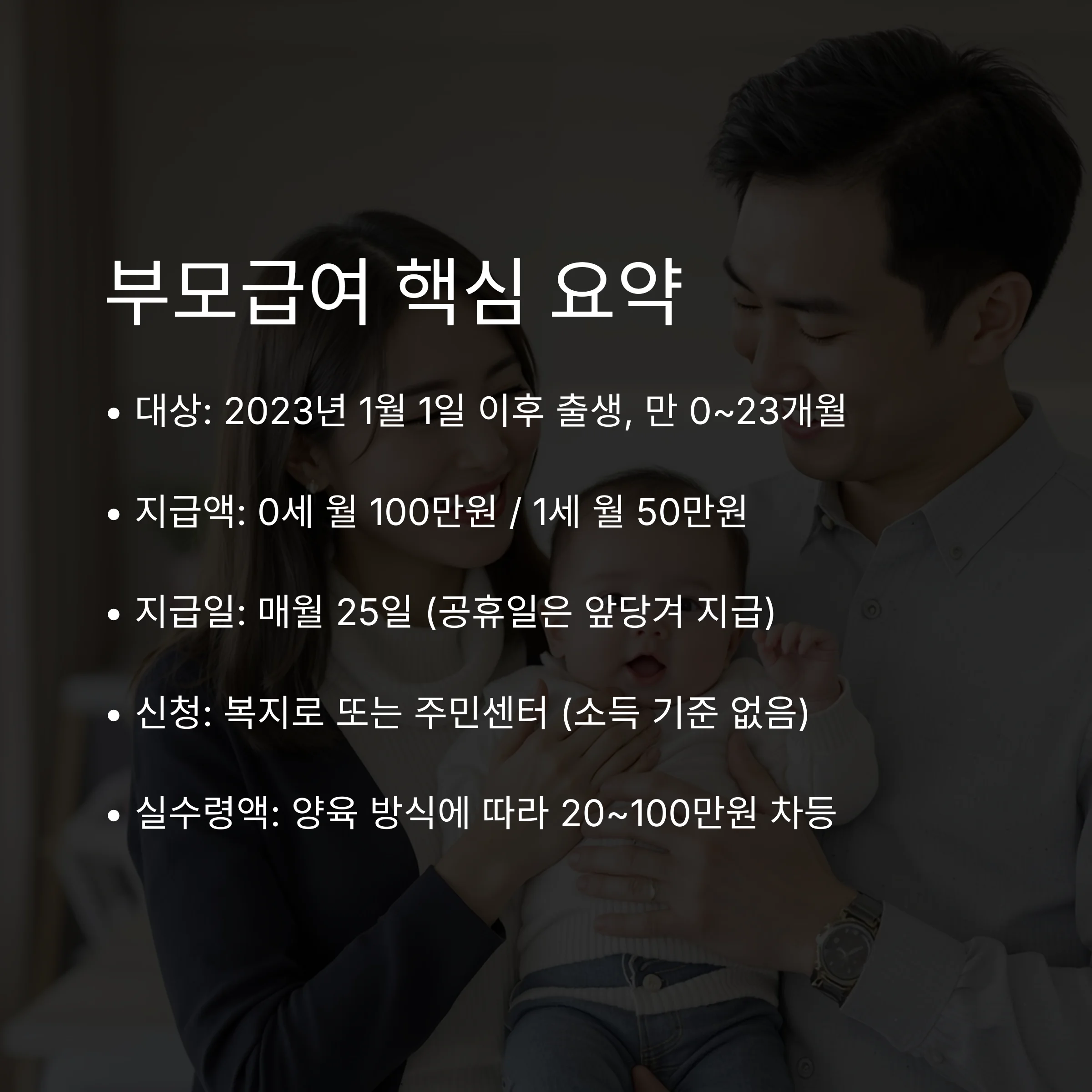 부모급여 완벽 정리: 지급일