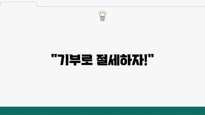 기부금 종류 관련 이미지