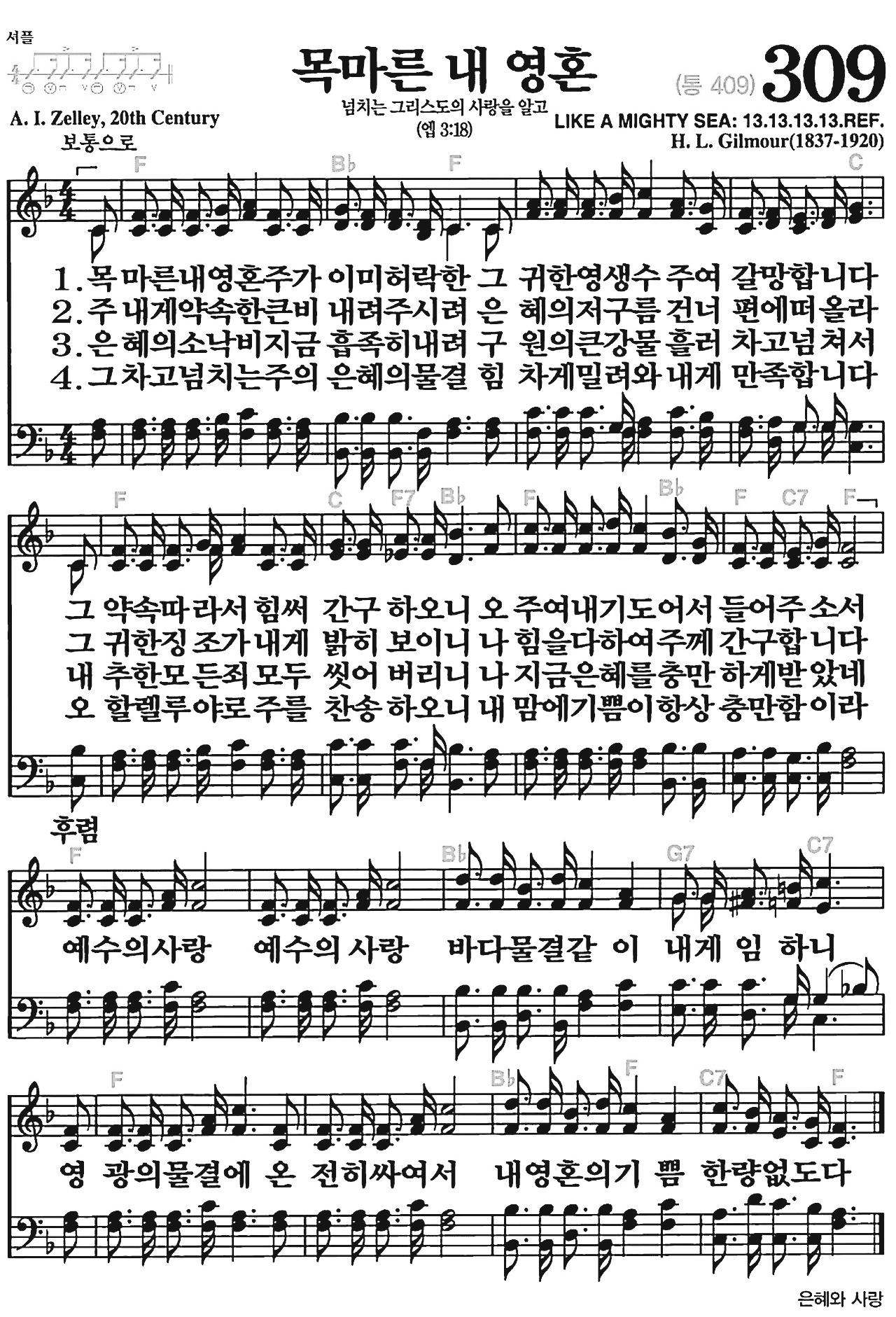 [찬송가] 309장 목마른 내 영혼