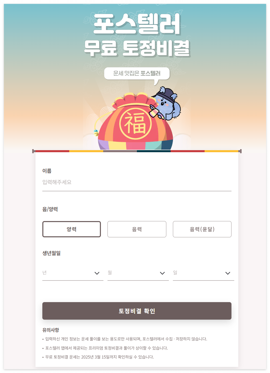 무료 토정비결 보는 방법 완벽 가이드! 신뢰할 수 있는 사이트 추천