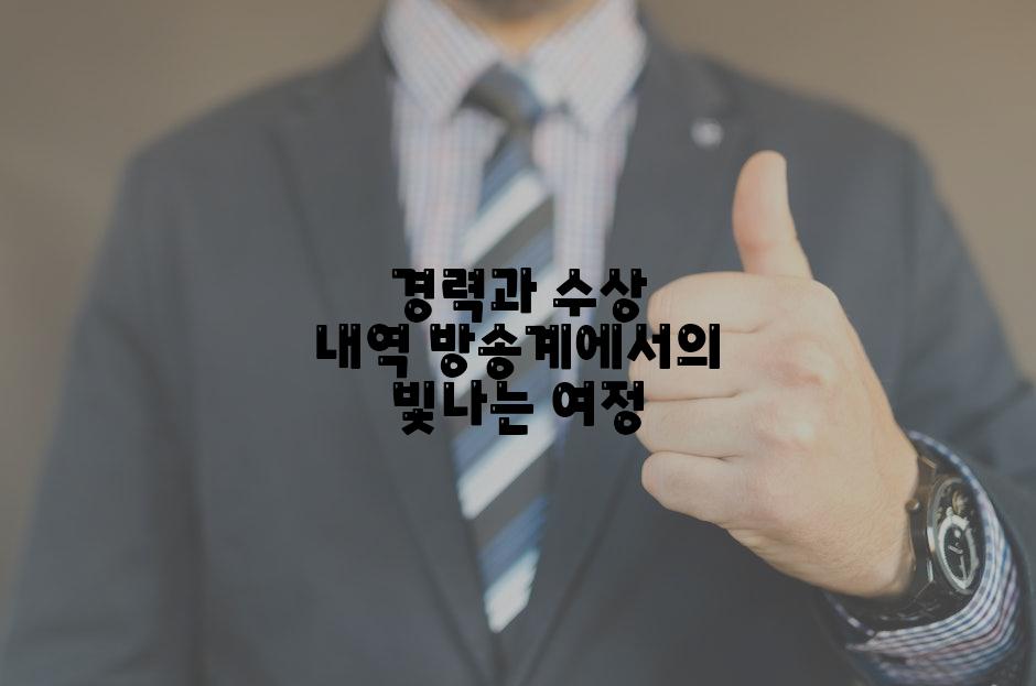 경력과 수상 내역 방송계에서의 빛나는 여정