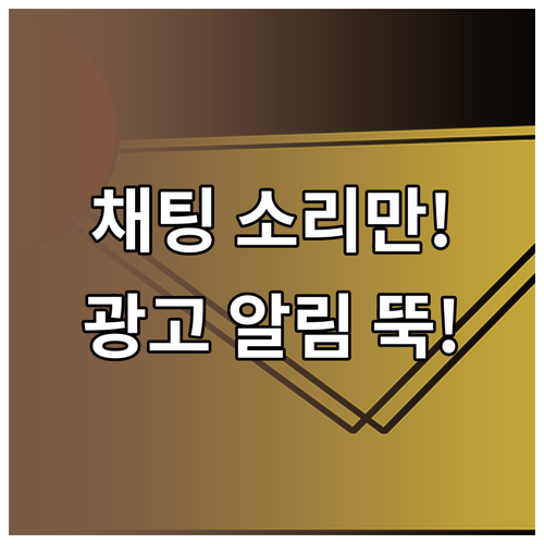 당근마켓 알림 채널로 거래 채팅 소리..