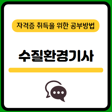 수질환경기사-필기-시험-기출문제-다운로드-단기-공부방법