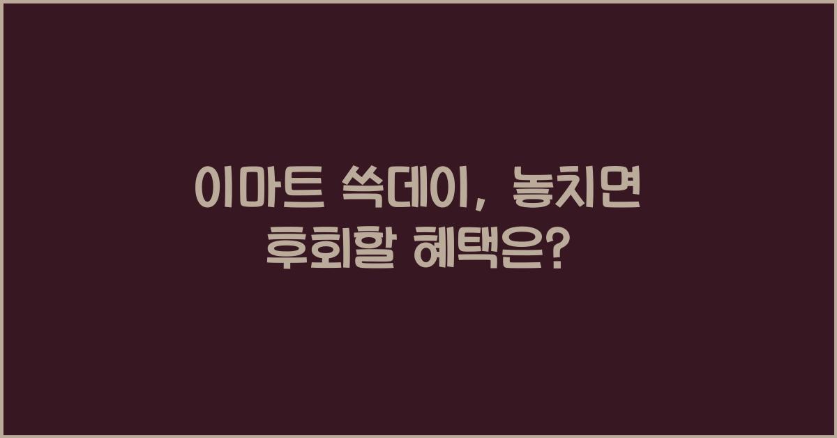 이마트 쓱데이