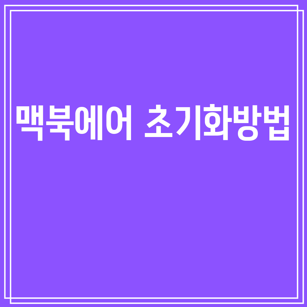 맥북에어초기화방법