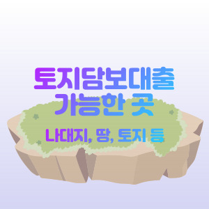 토지-담보-대출-가능한-곳