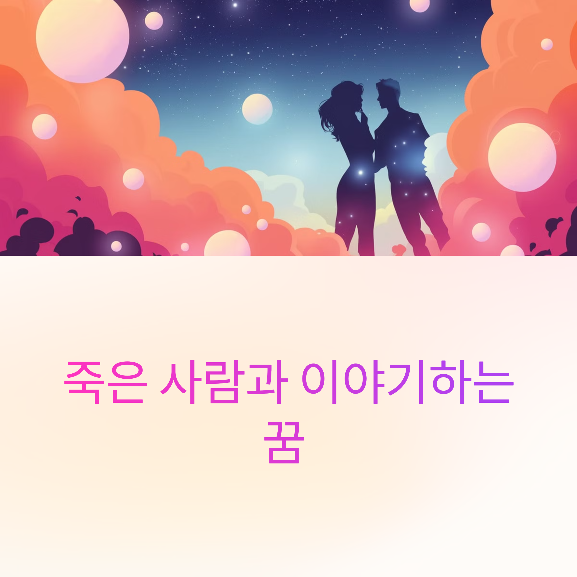 죽은 사람과 이야기하는 꿈