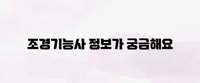 조경기능사 시험일정 및 응시자격 (2025년)
