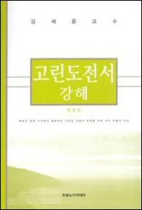 고린도전서 1장 : 인사와 감사_2