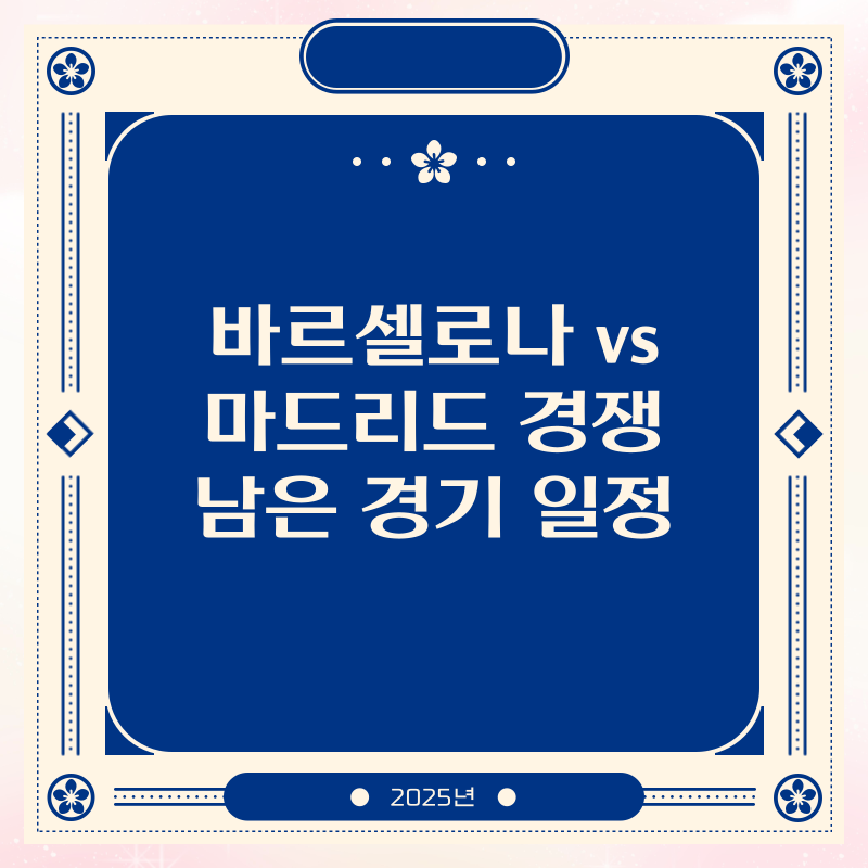 바르셀로나 vs 마드리드 경쟁 남은 경기 일정