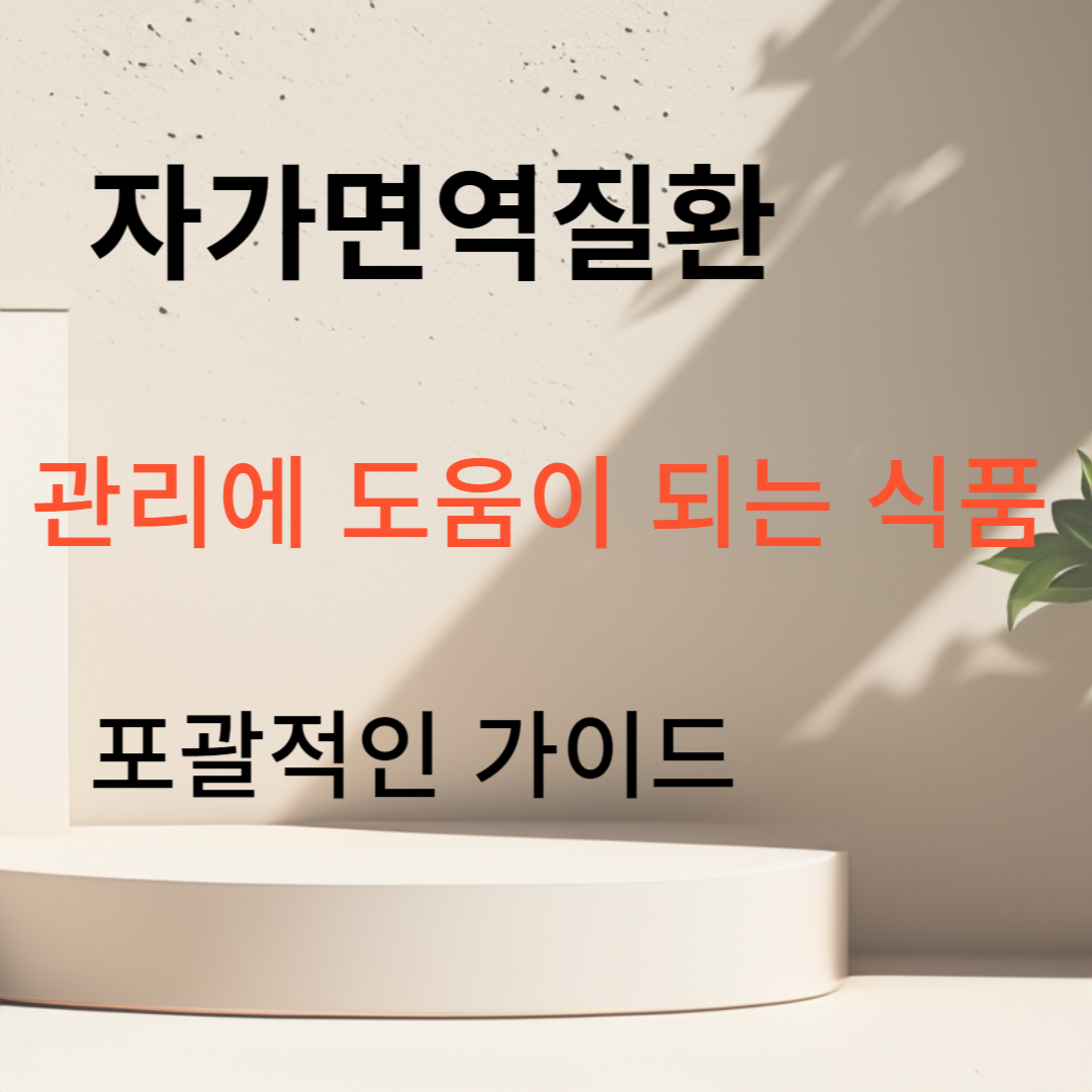 몸의 영양 공급 : 자가면역질환 관리에 도움이 되는 식품