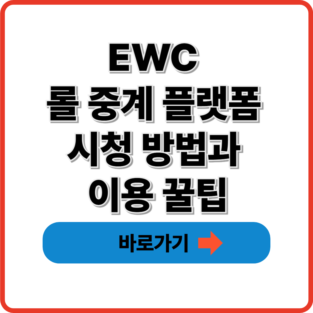 EWC 롤 중계 플랫폼 시청 방법과 이용 꿀팁 썸네일