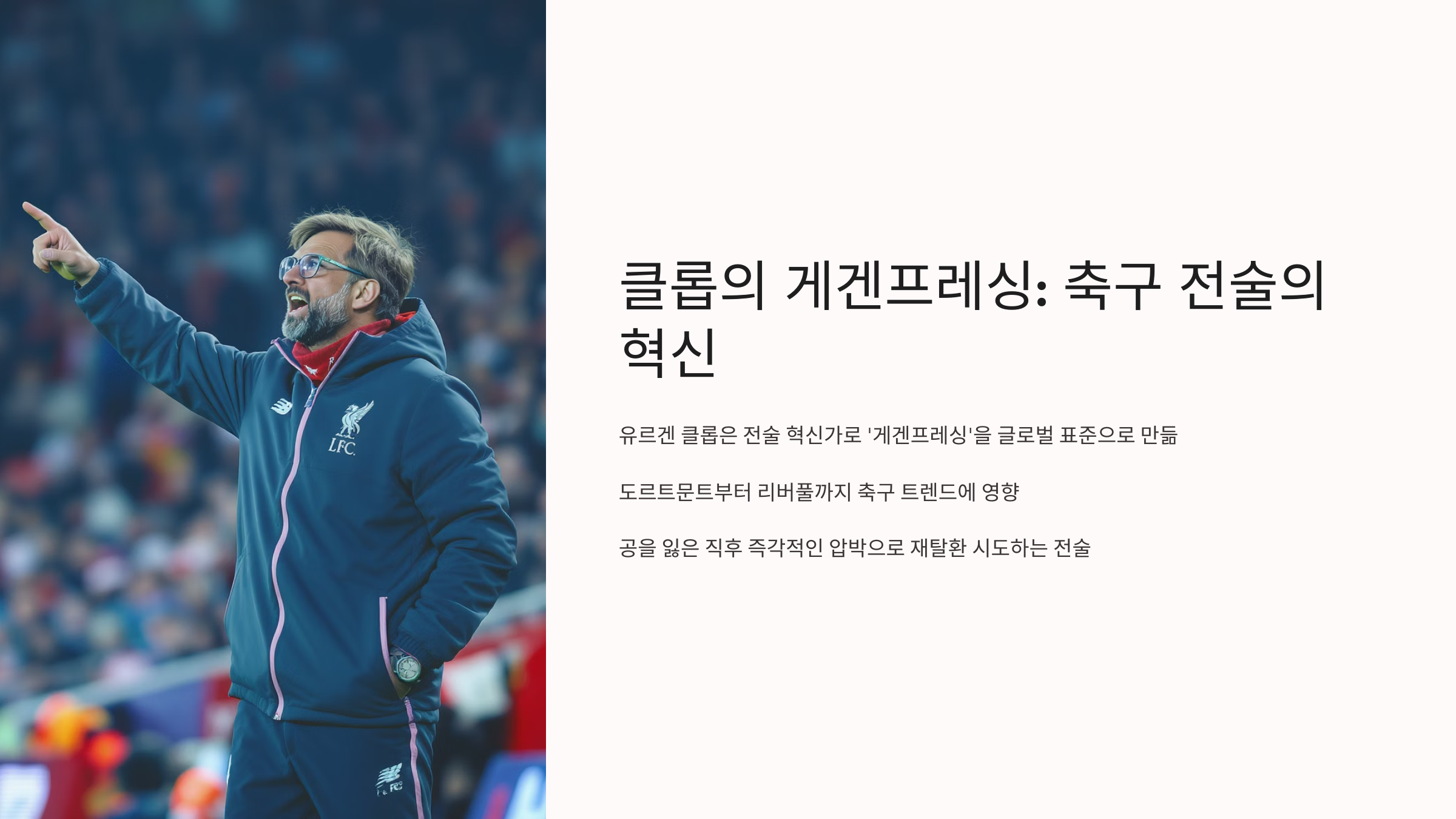 게겐프레싱의 축구전술