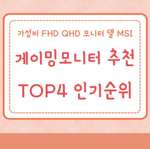 게이밍모니터 추천 가성비 TOP4 인기순위