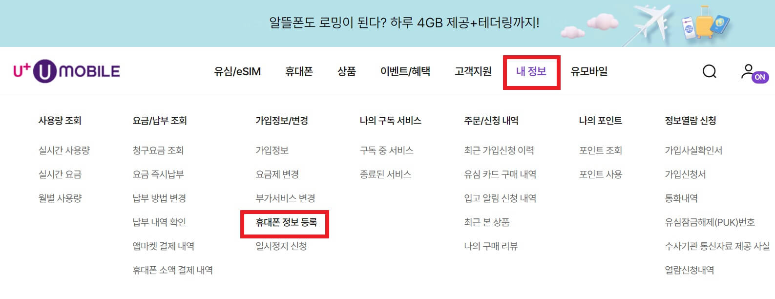 유플러스-모바일-홈페이지-휴대폰-정보-등록