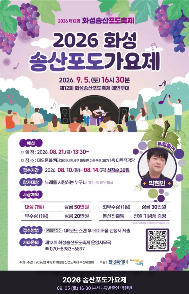 화성송산포도축제 일정 2026
