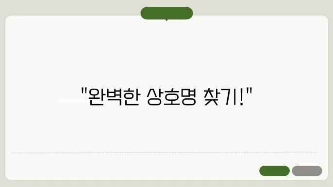 회사명짓기, 작명 상호명 이름 짓기 추천 정보 총정리