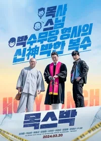 영화 목스박 포스터