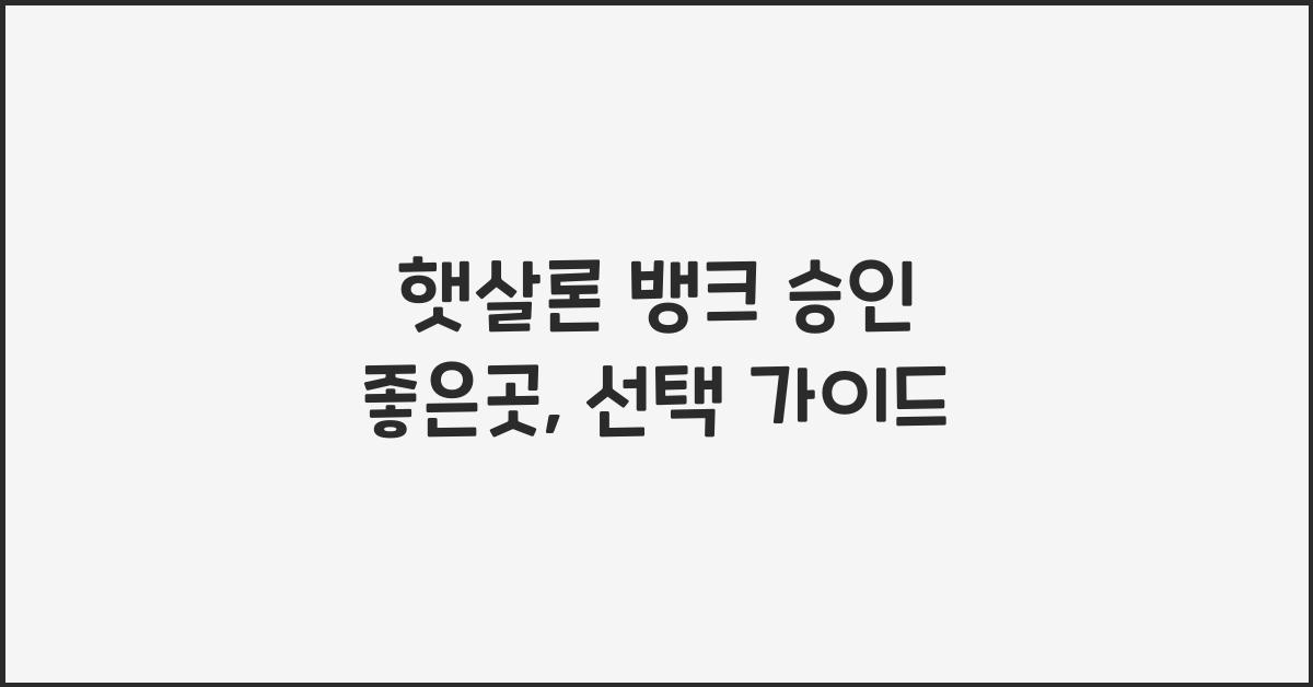 햇살론 뱅크 승인 좋은곳