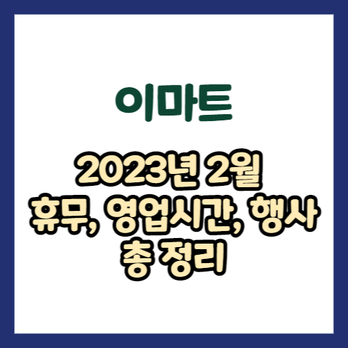 2023년 2월 이마트 휴무일, 영업시간, 연락처 총정리