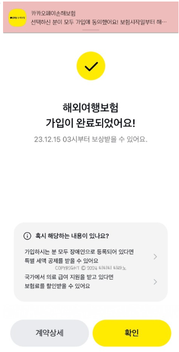 카카오페이해외여행자보험가입9