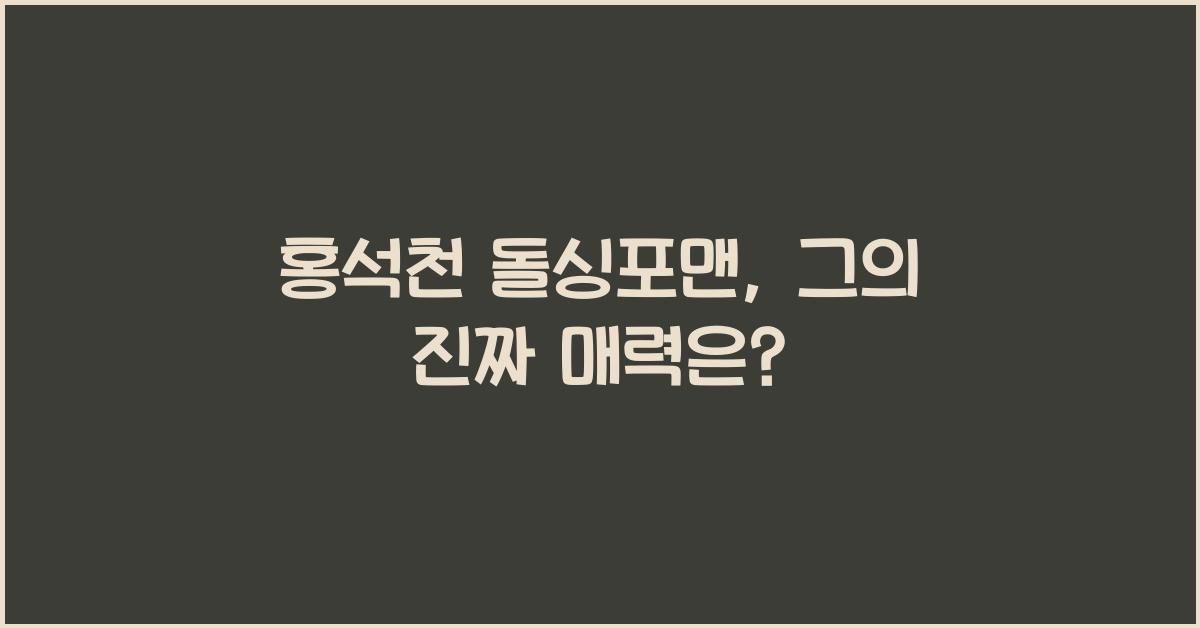 홍석천 돌싱포맨