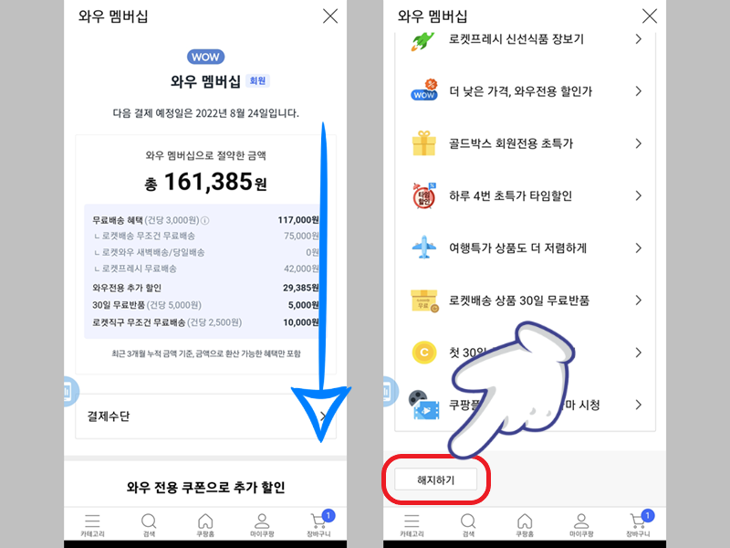 와우 멤버십 해지하기 터치