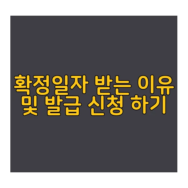 확정일자-받는-이유,발급-신청